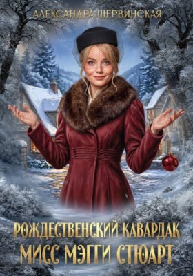 Обложка книги „Рождественский кавардак мисс Мэгги Стюарт“