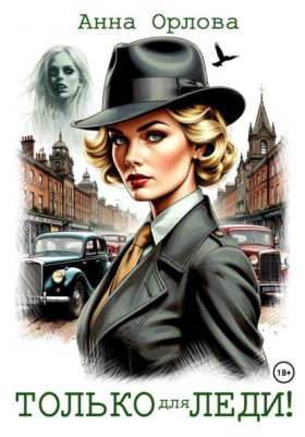 Обложка книги „Только для леди!“