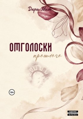 Обложка книги „Отголоски прошлого“