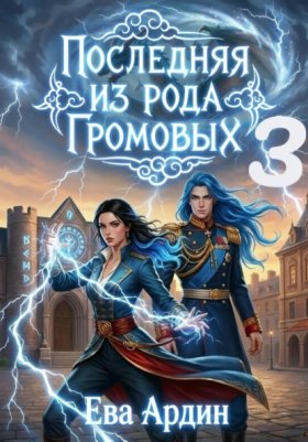 Обложка книги „Последняя из рода Громовых 3“