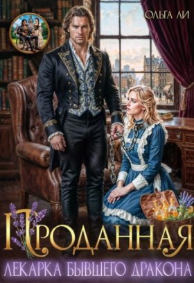 Обложка книги „Проданная. Лекарка бывшего дракона“