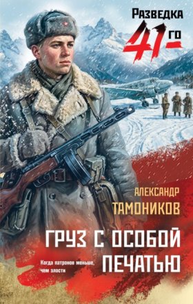 Обложка книги „Груз с особой печатью“