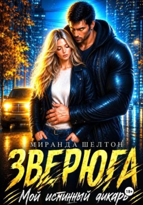 Обложка книги „Зверюга. Мой истинный дикарь“