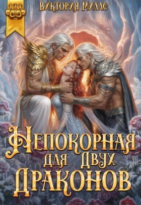Обложка книги „Непокорная для двух Драконов“