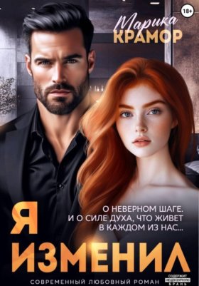 Обложка книги „Я. Изменил“