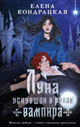 Обложка книги „Луна, уснувшая в руках вампира“