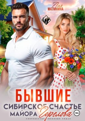 Обложка книги „Бывшие. Сибирское счастье майора Горелова“