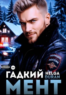 Обложка книги „Гадкий мент“