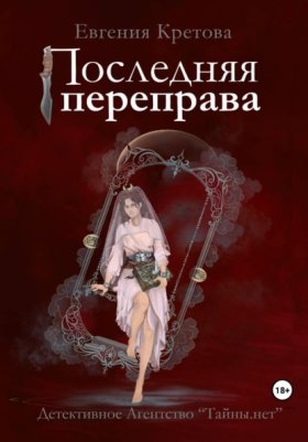 Обложка книги „Последняя переправа“