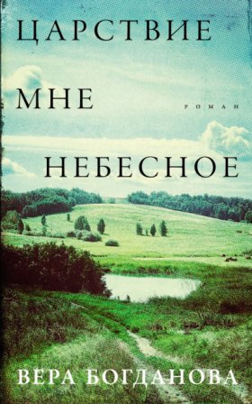 Обложка книги „Царствие мне небесное“