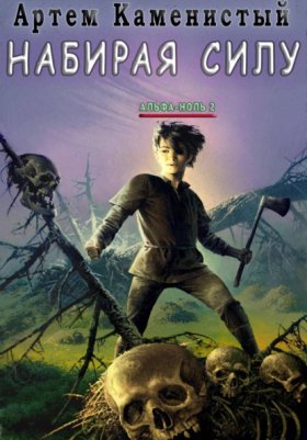 Обложка книги „Набирая силу (Альфа-2)“