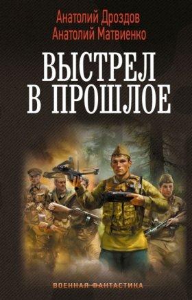 Обложка книги „Выстрел в прошлое: Спасти детей из 41-го. Спасти детей из 42-го“