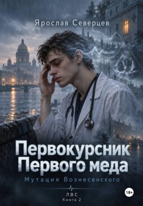 Обложка книги „Первокурсник Первого меда Книга 2 мутация Вознесенского“
