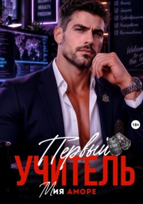 Обложка книги „Первый учитель“