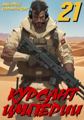 Обложка книги „Курсант Империи - 21“