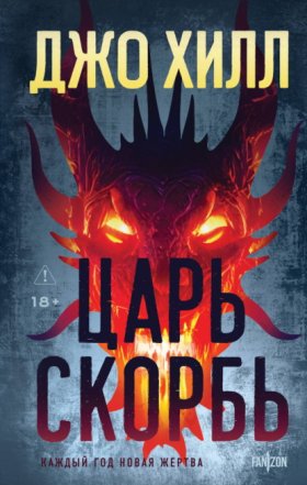 Обложка книги „Царь Скорбь“