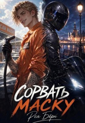 Обложка книги „Сорвать маску“