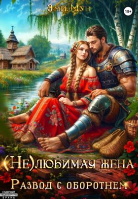 Обложка книги „(Не)любимая жена. Развод с оборотнем“