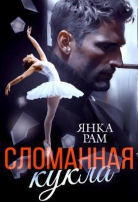 Обложка книги „Сломанная кукла“