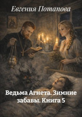 Обложка книги „Ведьма Агнета. Зимние забавы. Книга 5“