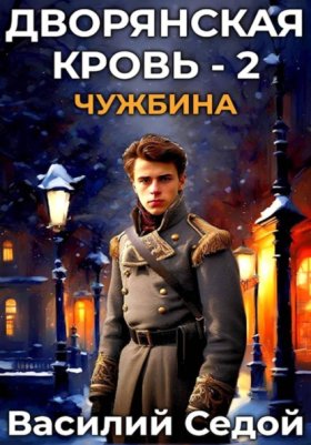 Обложка книги „Дворянская кровь 2. Чужбина“