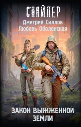Обложка книги „Закон выжженной земли“