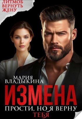 Обложка книги „Измена. Прости, но я верну тебя“