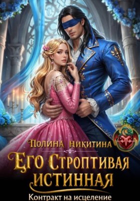 Обложка книги „Его строптивая истинная. Контракт на исцеление“