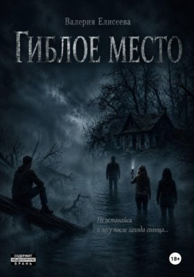 Обложка книги „Гиблое место“