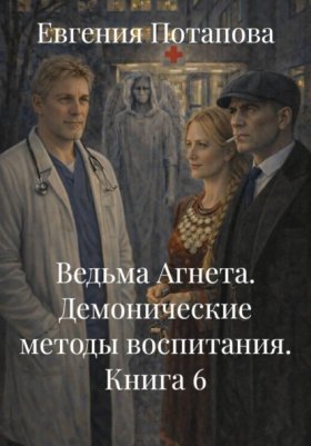Обложка книги „Ведьма Агнета. Демонические методы воспитания. Книга 6“