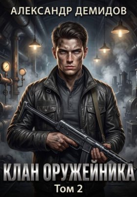 Обложка книги „Клан Оружейника. Том 2“