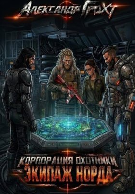 Обложка книги „Корпорация Охотники IV. Экипаж Норда“