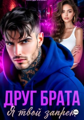 Обложка книги „Друг брата. Я твой запрет“