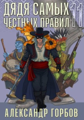 Обложка книги „Дядя самых честных правил. Книга 11“