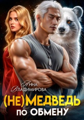 Обложка книги „(Не)медведь по обмену“