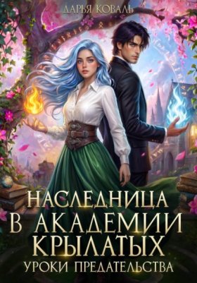Обложка книги „Наследница в Академии Крылатых. Уроки предательства“