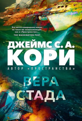 Обложка книги „Пленник. Война покоренных. Книга 2. Вера стада“