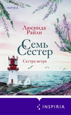 Обложка книги „Семь сестер. Сестра ветра“