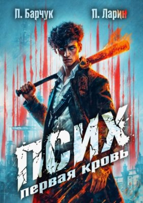 Обложка книги „Псих. Первая кровь“
