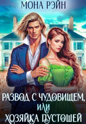 Обложка книги „Развод с чудовищем, или Хозяйка Пустошей“