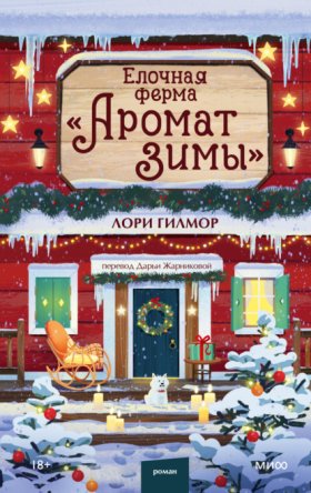 Обложка книги „Елочная ферма «Аромат зимы»“