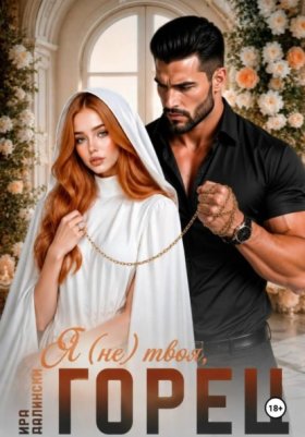 Обложка книги „Я (не) твоя, горец!“
