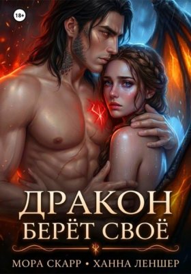 Обложка книги „Дракон берёт своё“