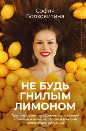 Обложка книги „Не будь гнилым лимоном. Тренинг развития здоровых отношений в личной жизни, на работе и в любой непонятной ситуации“