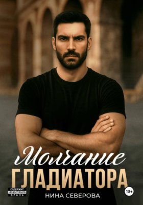 Обложка книги „Молчание Гладиатора“