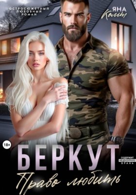 Обложка книги „Беркут. Право любить“