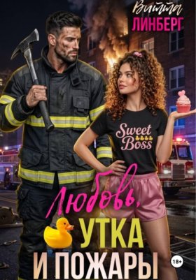 Обложка книги „Любовь, утка и пожары“