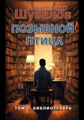 Обложка книги „Позывной Птица. Том 1: Библиотекарь“