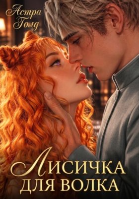 Обложка книги „Лисичка для волка“