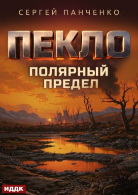 Обложка книги „Пекло. Книга 5. Полярный предел“